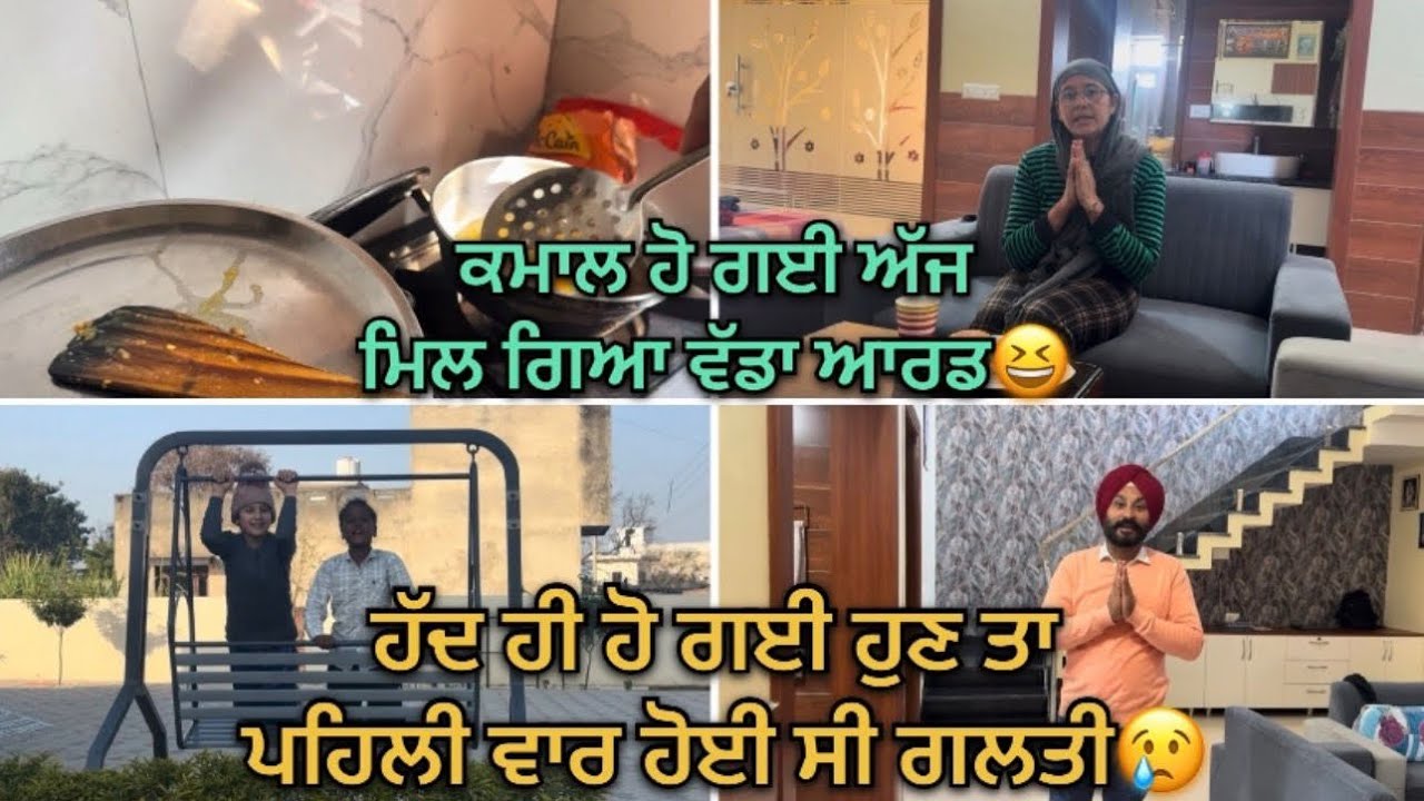 ਕਮਾਲ ਹੋ ਗਈ ਅੱਜ ਮਿਲ ਗਿਆ ਵੱਡਾ ਆਰਡ || ਹੱਦ ਹੀ ਹੋ ਗਈ ਹੁਣ ਤਾ ਪਹਿਲੀ ਵਾਰ ਹੋਈ ਸੀ ਗਲਤੀ