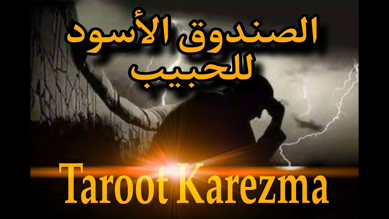الصندوق الأسود للحبيب - أسراره فى الماضى و الحاضر - حقيقته - نواياه - tarot (شريف السيد) تاروت