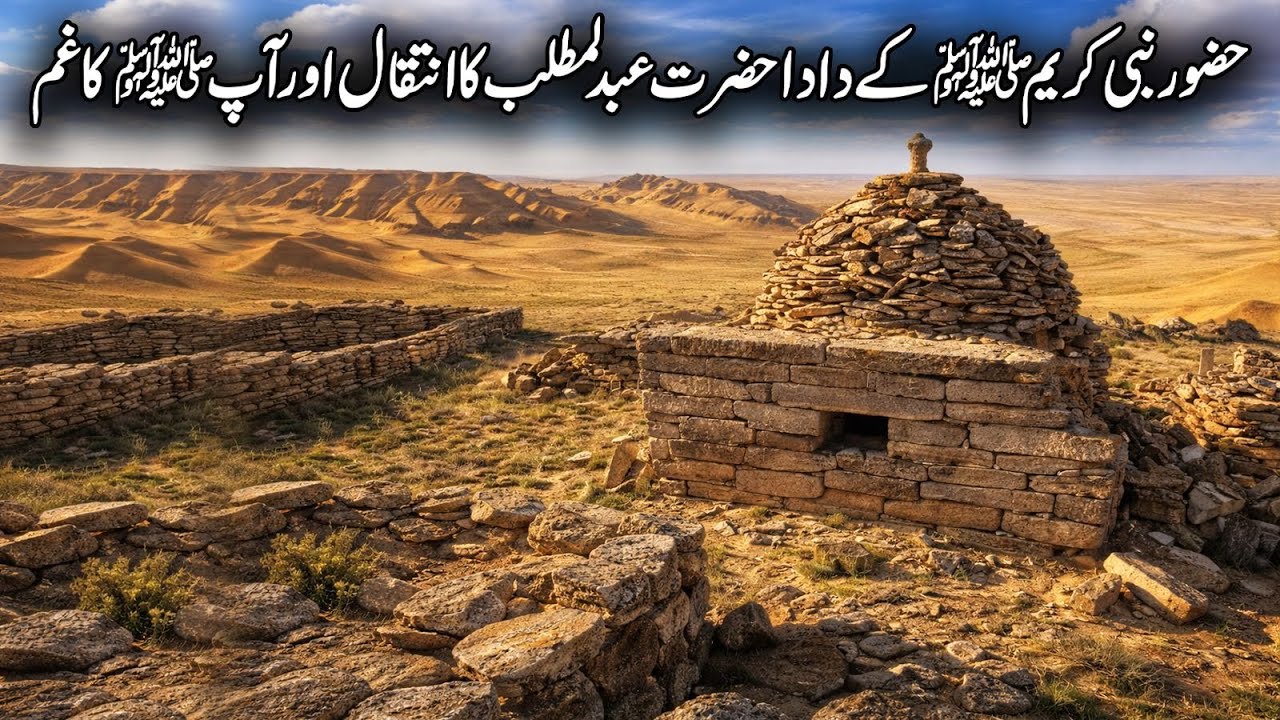 Hazoor Nabi Kareem ﷺ Ke Dada Hazrat Abdul Muttalib Ka Wisaal | Seerat-un-Nabi ﷺ