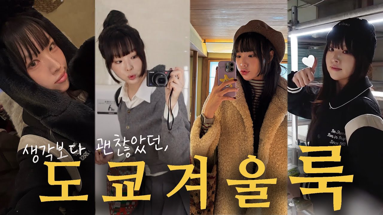 0~10도 도쿄 겨울 룩북, 입어보니 이 정도가 딱 (12월-1월 도쿄여행룩)