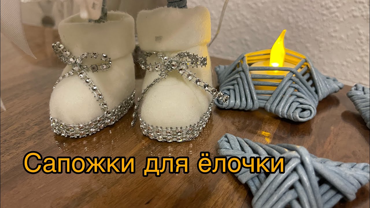 В рамках новогоднего марафона/Сапожки для елочки /ручная работа / бумажная лоза / Handarbeit