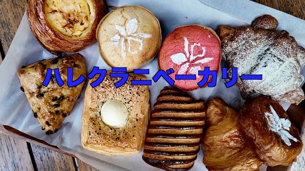 ハレクラニベーカリー「Hawaii Web TV」