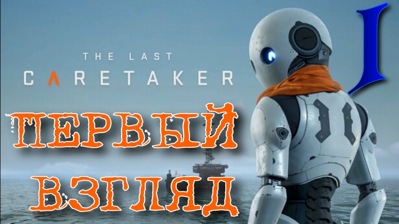 РОБОТЫ  ► The Last Caretaker прохождение