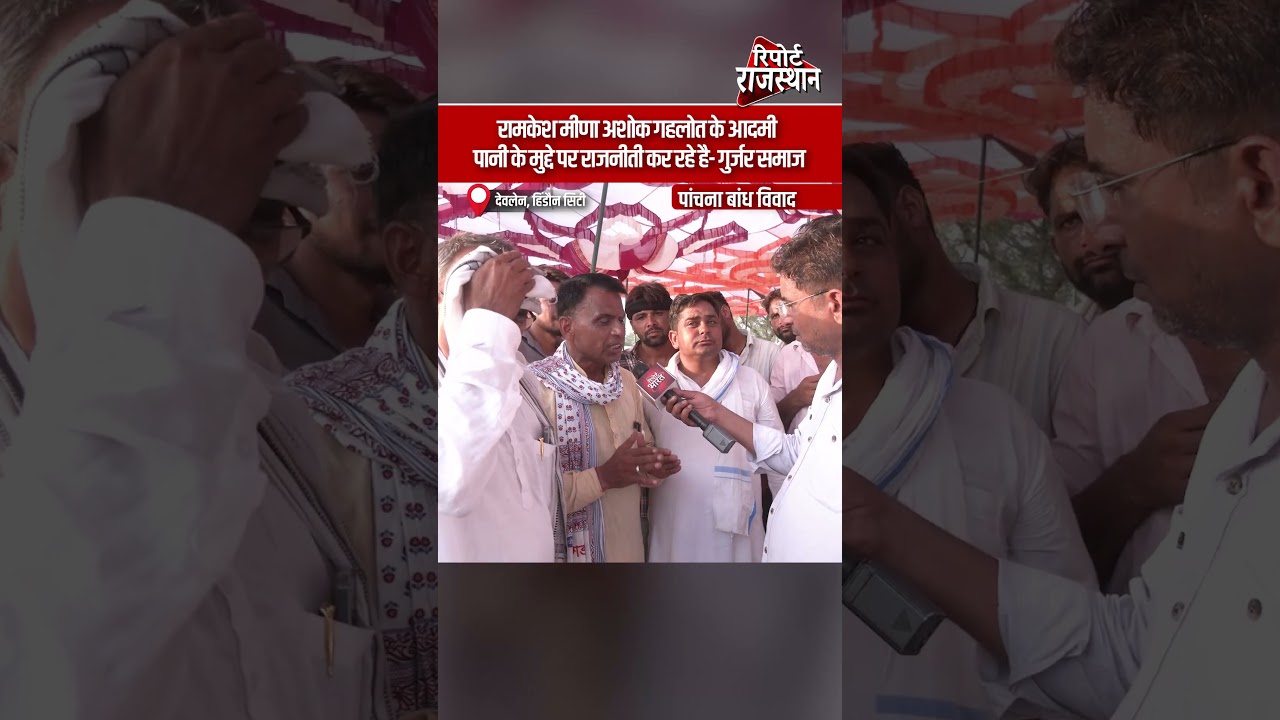 पांचना बांध विवाद में गुर्जर समाज का पलटवार, रामकेश मीणा पर लगाए राजनीतिक आरोप | Report Rajasthan