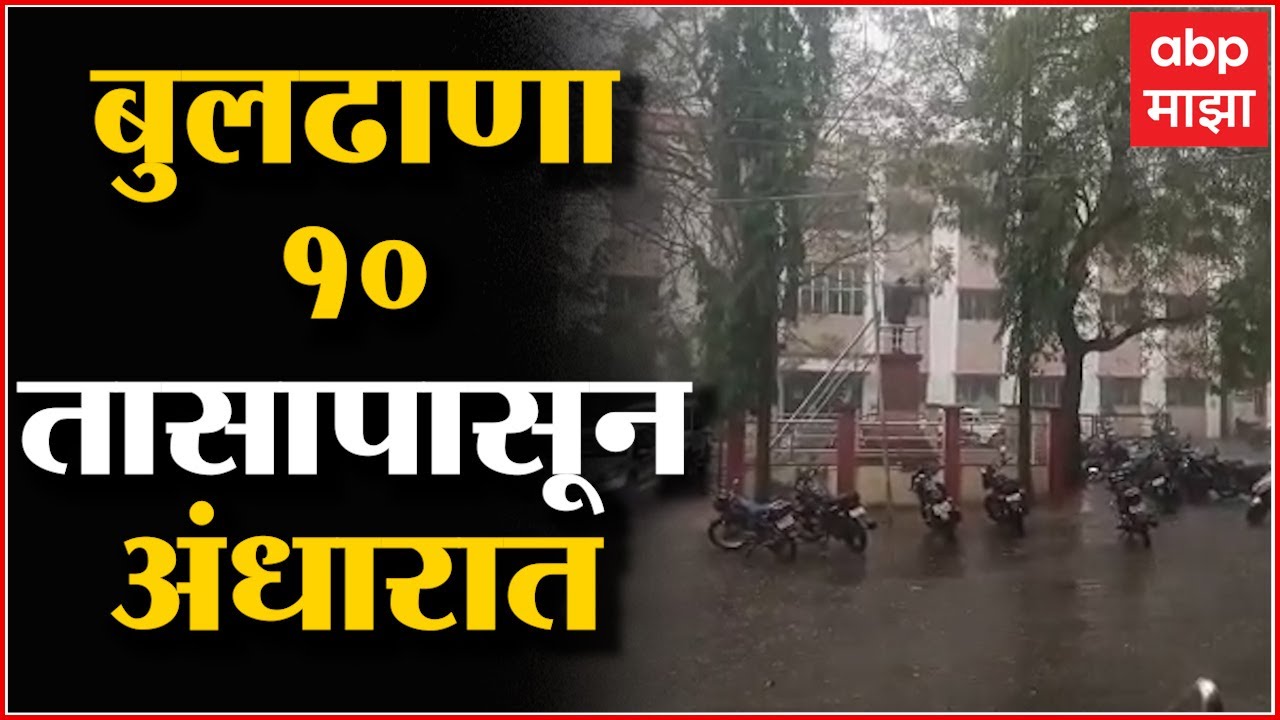 Buldhana Rain: बुलढाणा शहरात रात्रभर विजांच्या कडकडाटासह अवकाळी पाऊस,शहर 10 तासापासून अंधारात