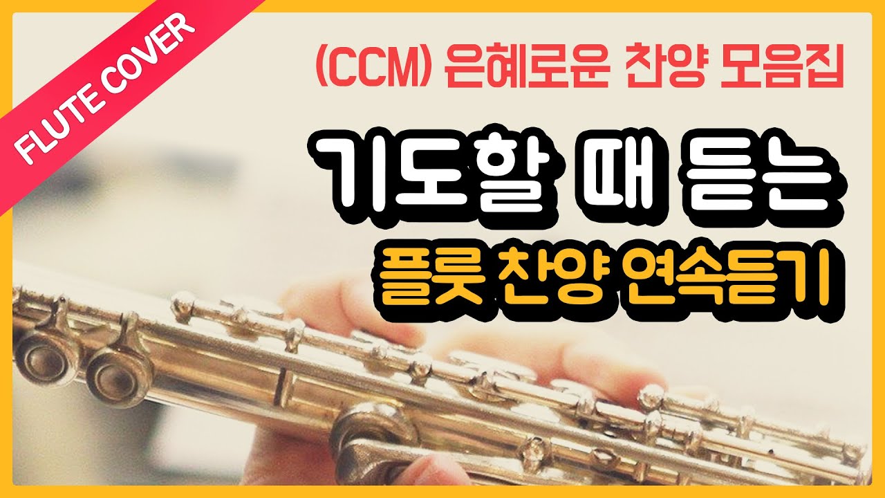 CCM | 기도할 때 듣기 좋은 플룻 찬양 모음 | 연속재생 | 플룻연주