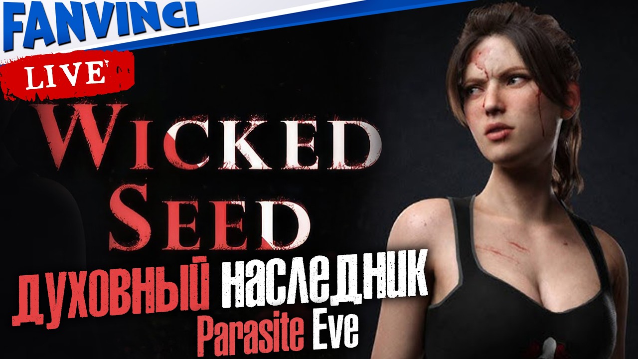 ДУХОВНЫХ НАСЛЕДНИК PARASITE EVE ✅ WICKED SEED