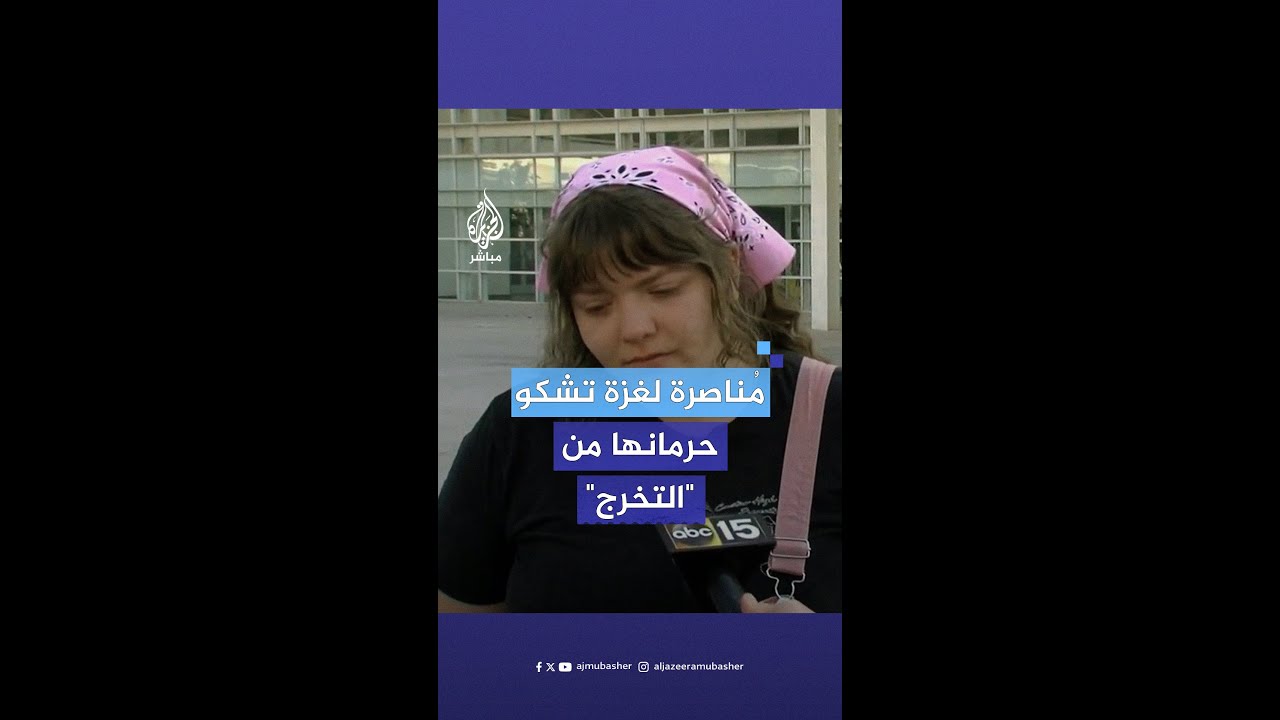 بالدموع طالبة أمريكية تشكو حرمانها وعائلتها من حضور حفل تخرجها بسبب مشاركتها في اعتصامات من أجل غزة