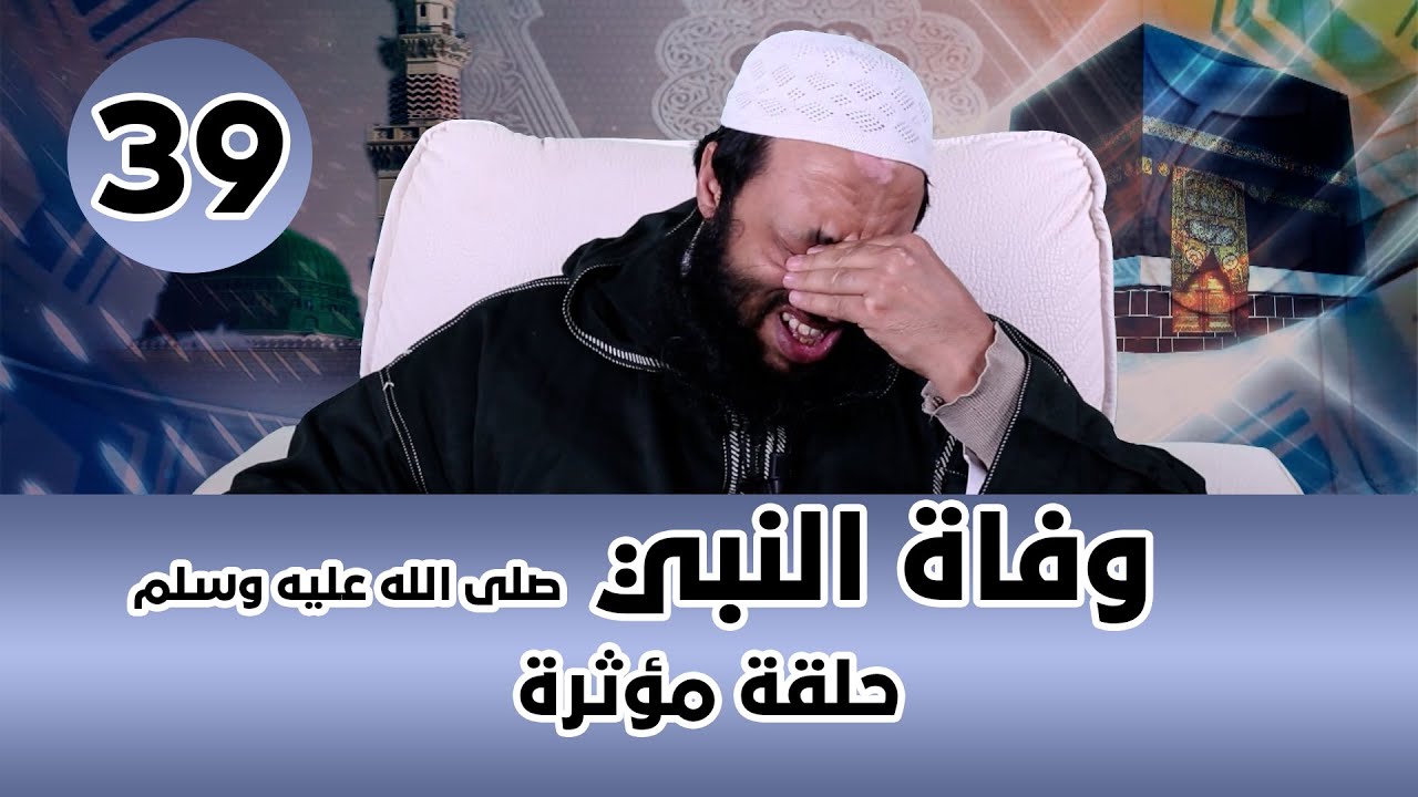 | السيرة النبوية | حجة النبي صلى الله عليه وسلم ووفاته | حلقة مؤثرة | 39 | (الحلقة الأخيرة)