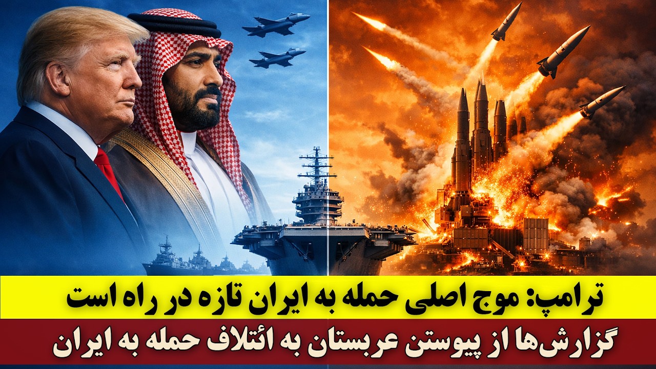 ترامپ: موج اصلی حمله آمریکا به ایران در راه است | گزارش‌ها از پیوستن عربستان به ائتلاف حمله به ایران
