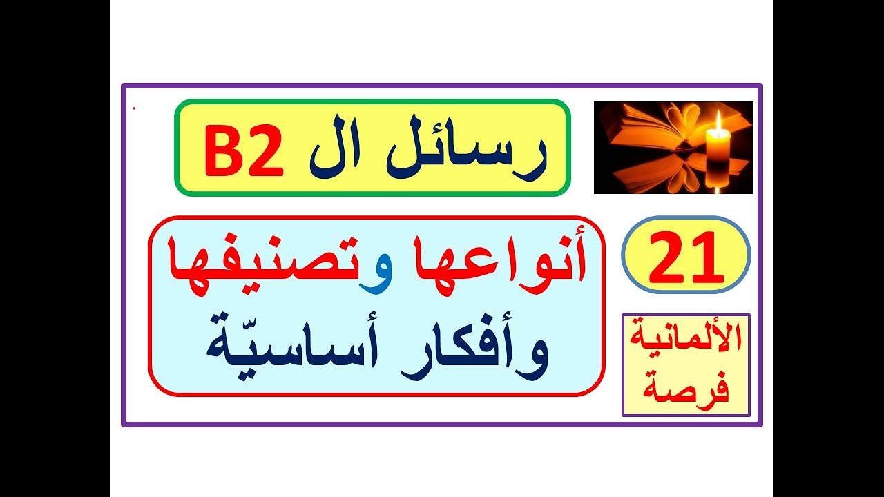 كيف نكتب رسالة B2: مدخل لرسائل ال B2 - تصنيفها وعرض لأهم الأفكار الواجب معرفتها  _ إدارة الرسالة -