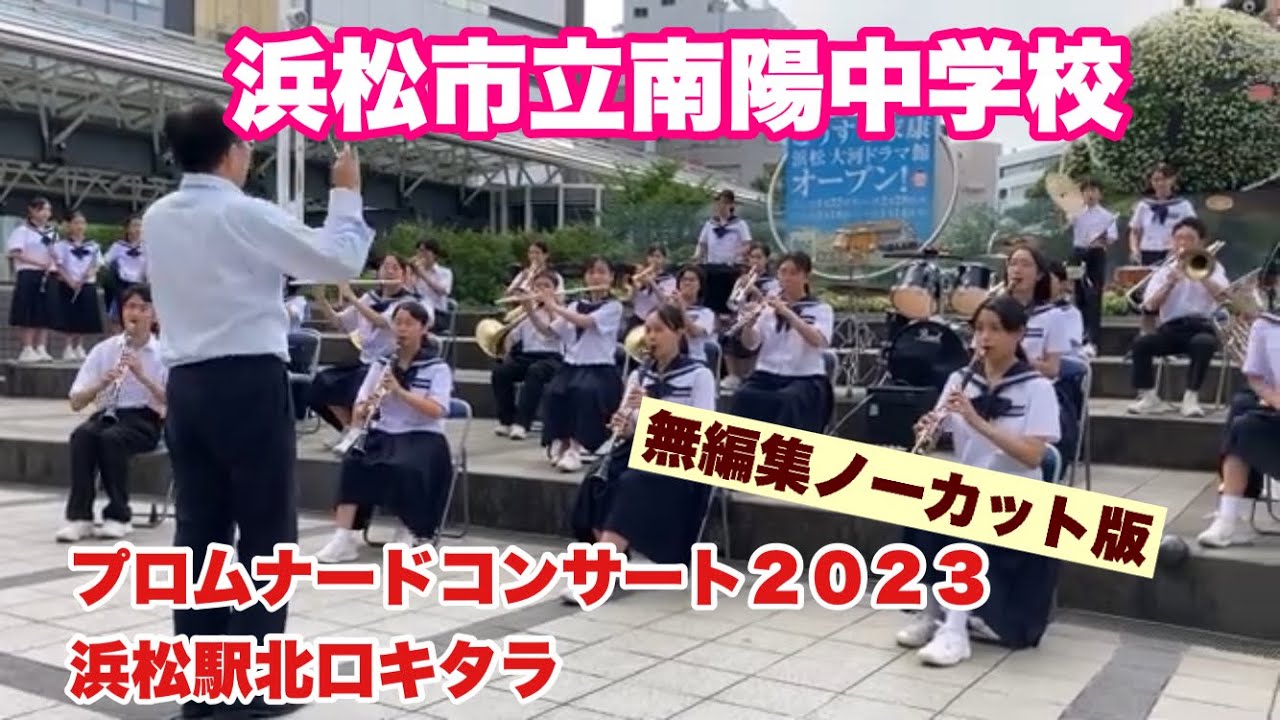浜松市立南陽中学校　無編集ノーカット版　プロムナードコンサート２０２３　浜松駅北口キタラ　令和５年６月２４日
