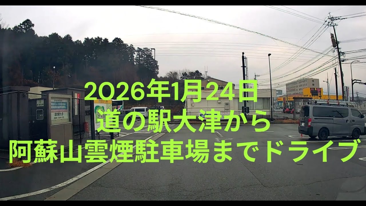 20260124阿蘇登り(道の駅大津～阿蘇火山噴煙駐車場)コメント付き