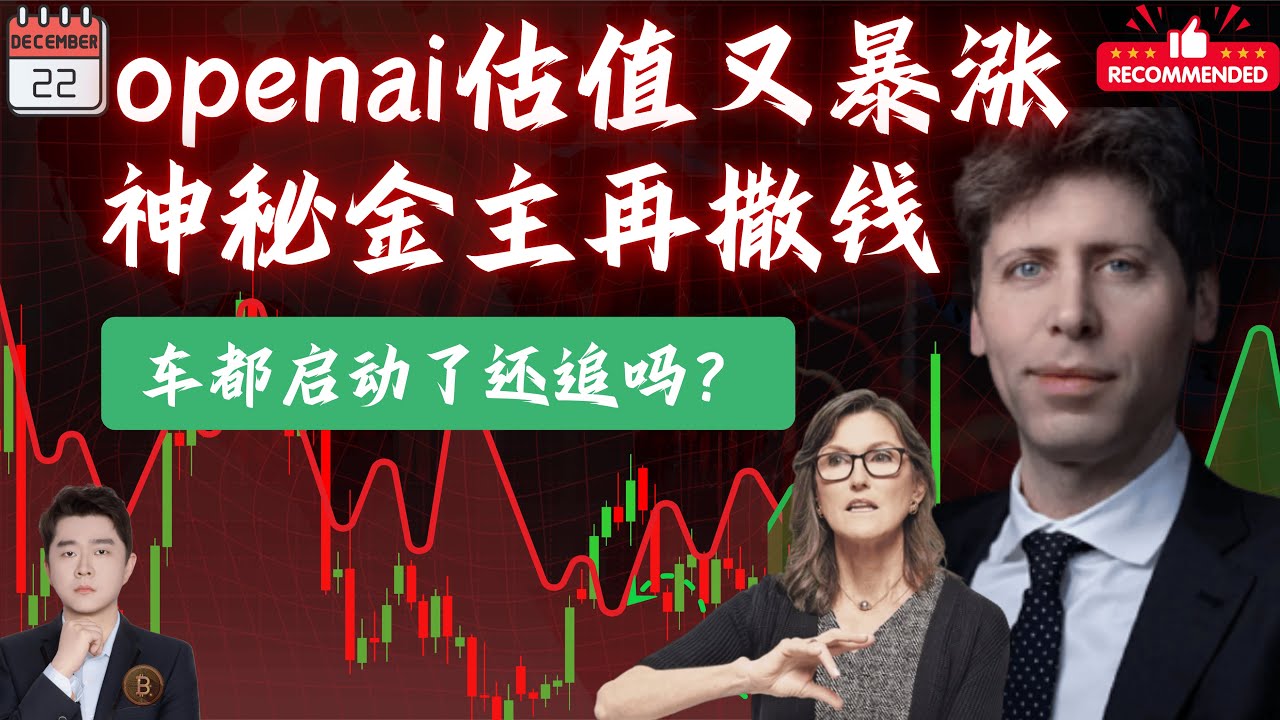 12月22日 openai估值又暴涨 神秘金主再撒钱 上周五上车了吗？车启动了还能上车吗！背后逻辑很多人没看懂！    #TSLA #NVDA #PLTR #AVGO #mstr #crwv#bmnr