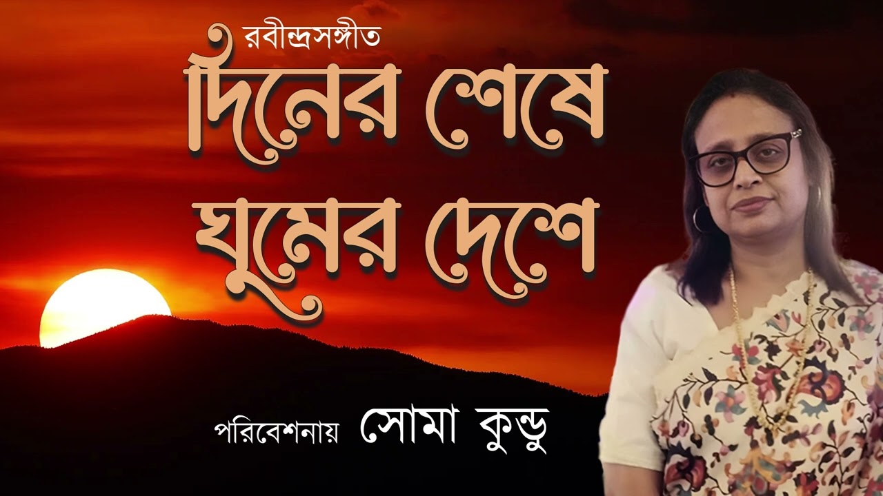 দিনের শেষে ঘুমের দেশে | Diner Shese Ghumer Deshe Rabindra Sangeet by soma kundu #rabindrasangeet