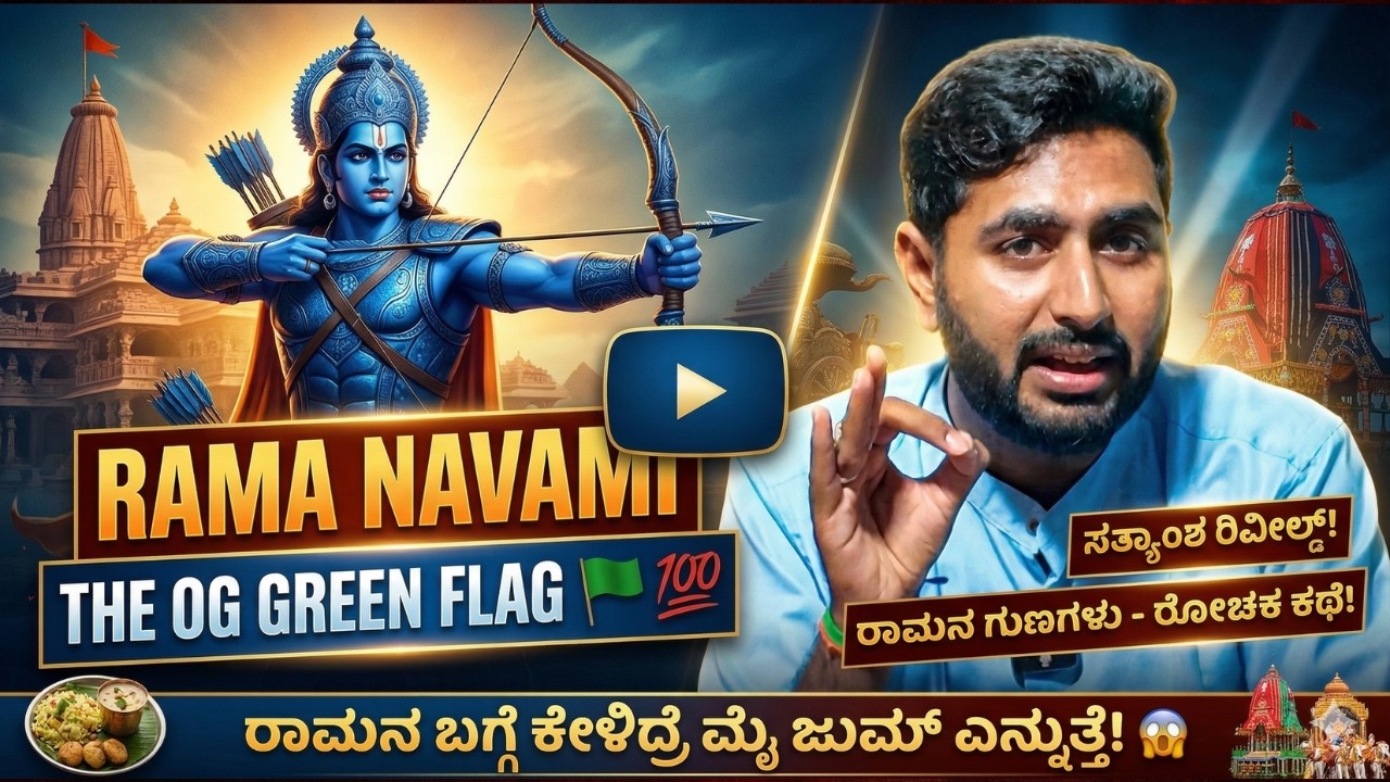 ರಾಮನ ಬಗ್ಗೆ ಈ ಸತ್ಯ ಕೇಳಿದ್ರೆ ಮೈ ಜುಮ್ ಅನ್ನುತ್ತೆ! 🥶 | The TRUE Alpha Male - Ramayana Masterclass
