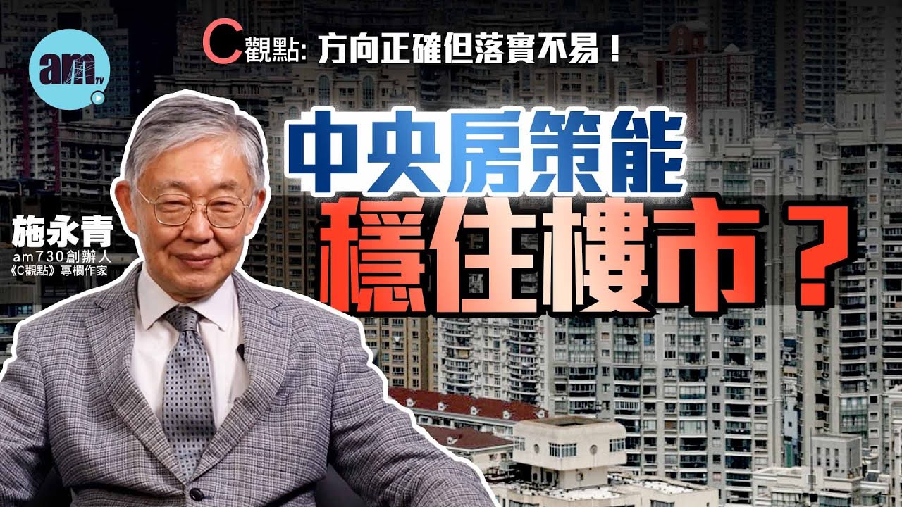 中央房策能穩住樓市？施永青：方向正確但落實不易！| 內地 | 住宅 | 樓市 | 中央 | 習近平 | 經濟 | 財政 | 房地產 | #C觀點 #am730