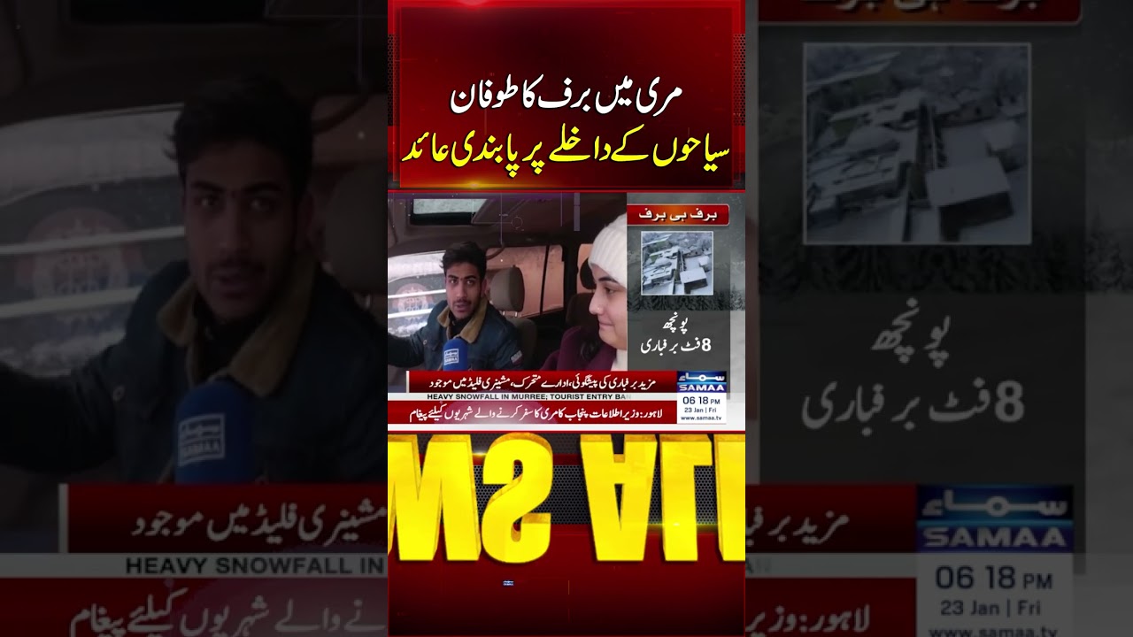 Snowstorm in Murree: Entry of Tourists Banned Due to Severe Weather | Samaa TV