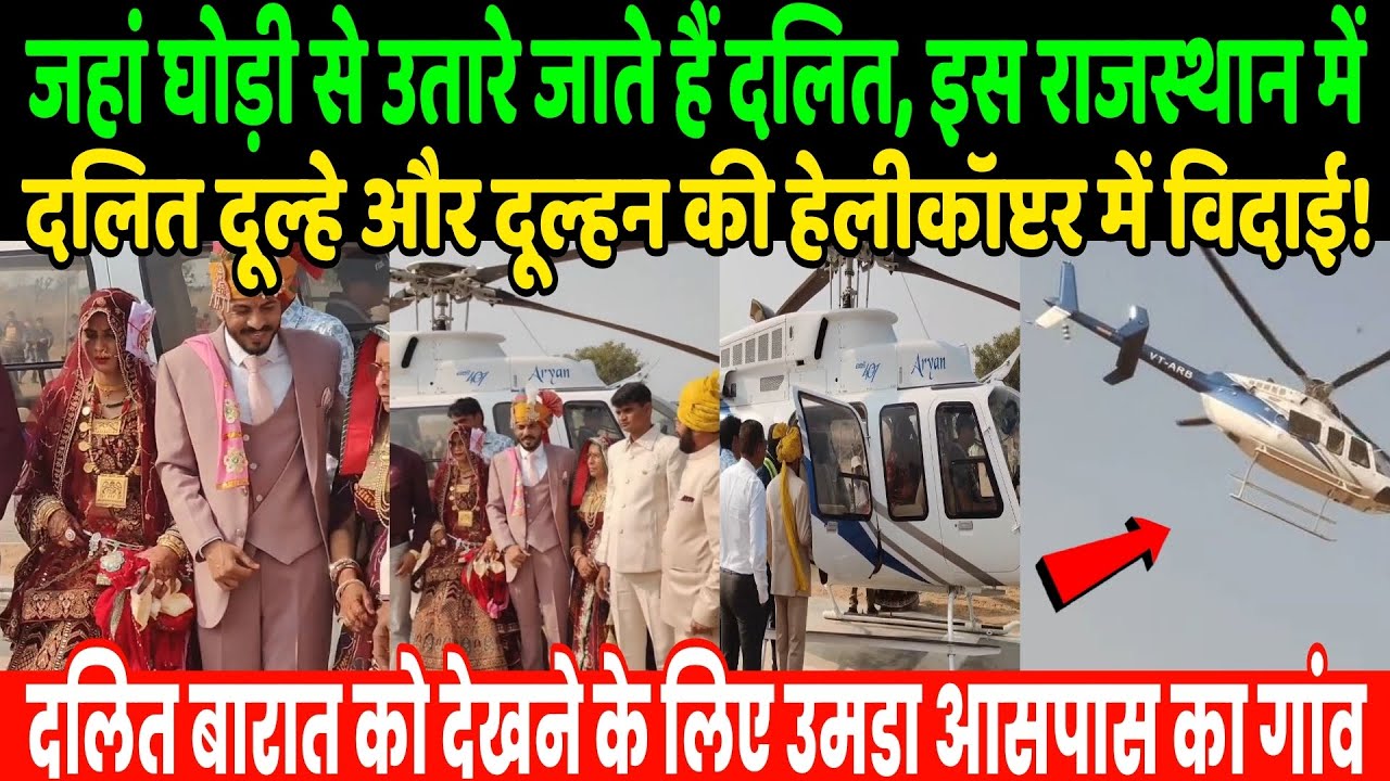 घोड़ी से उतारे जाते हैं दलित, इस राजस्थान में दलित दूल्हे और दूल्हन की हेलीकॉप्टर में विदाई! | Dalit