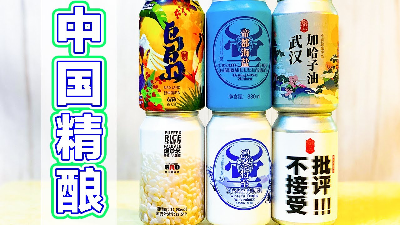 中 國 有 精 釀
