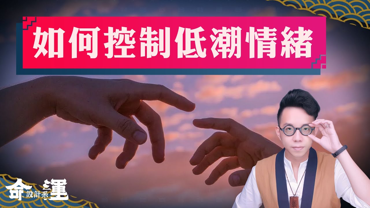 肉體控制情緒！教你對抗低潮走向高峰【命運設計系#31】命理大師 簡少年