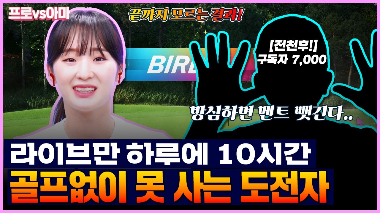 매일 스크린골프🎤 라방🎤으로 수련한 도전자! 승리와 일일MC자리 모두 가질수있을까?[프로vs아마8 13회]