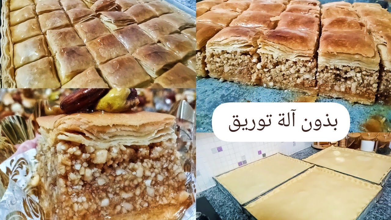 اول طلبية بعد العيد بقلاوة بذون آلة توريق وبذون جهد الوصفة وطريقة التحضير بالتفصيل #حلويات
