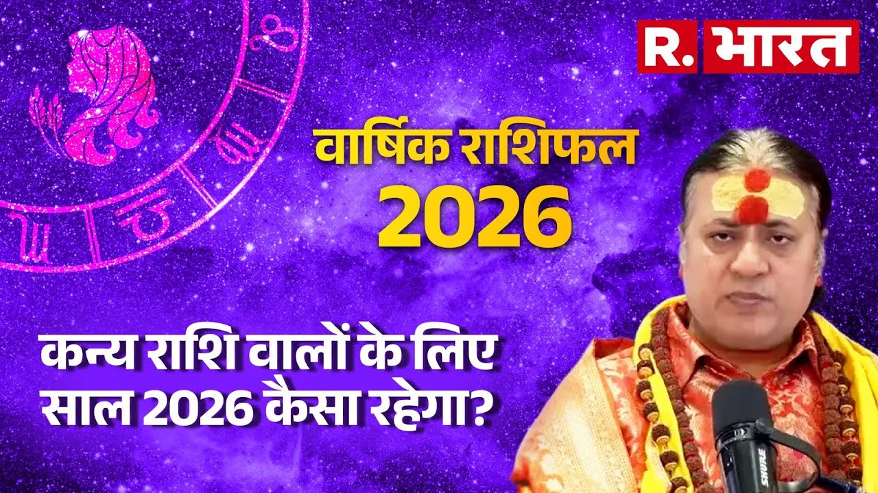 Kanya Varshik Rashifal 2026: कन्या राशि वालों के लिए कैसा रहेगा 2026? क्या करने पर मिलेगा फायदा