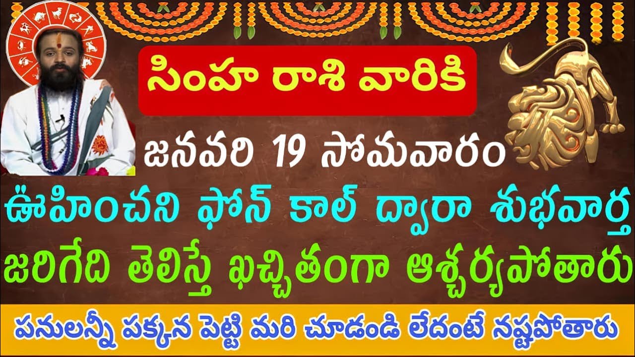 సింహ రాశి వారికి జనవరి 19 సోమవారం ఊహించని ఫోన్ కాల్ ద్వారా శుభవార్త అదేంటో తెలిస్తే కచ్చితంగా ఆశ్చ..