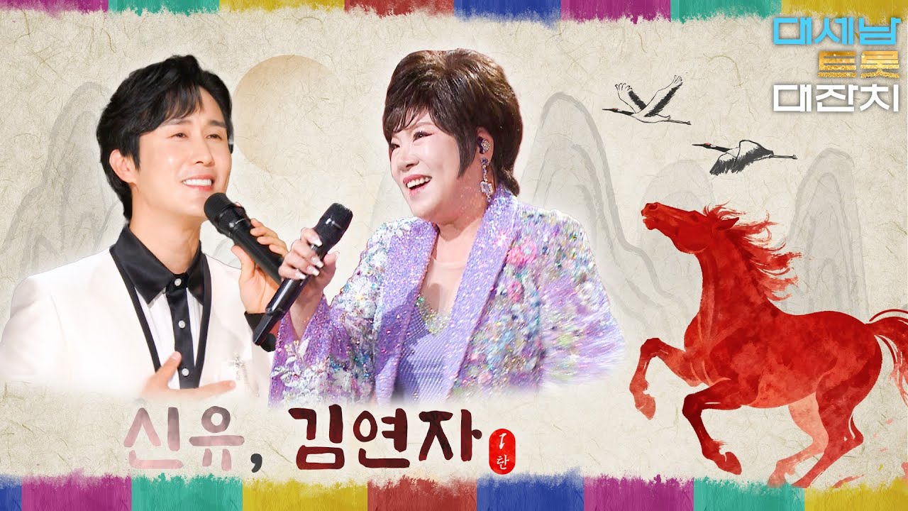 김연자 & 신유, 세대를 잇는 목소리 [대케가수] / KBS 방송