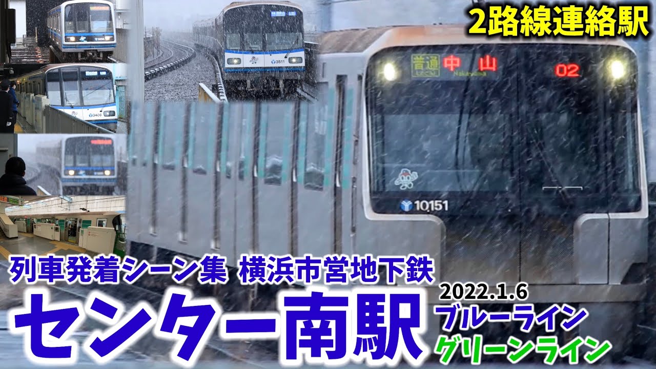 【横浜市営地下鉄】センター南駅列車発着シーン集[ブルーライン,グリーンライン](2022.1.6)