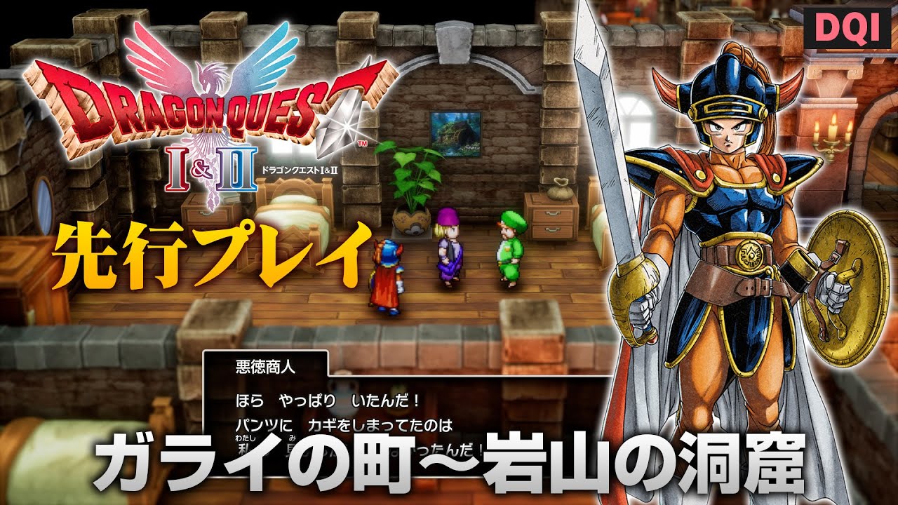 【DQI】HD-2D版『ドラゴンクエストI＆II』先行プレイ：ガライの町～岩山の洞窟