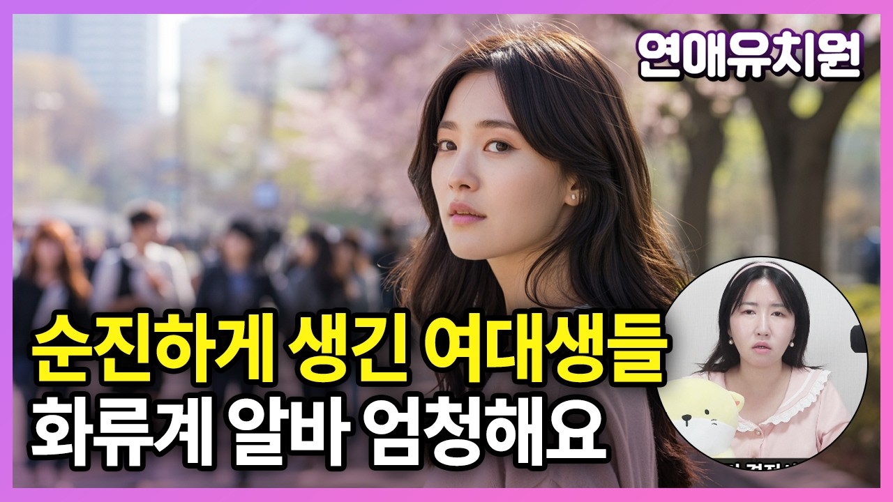 밤일하는 여대생들 엄청나게 많아요, 시집도 잘 가요