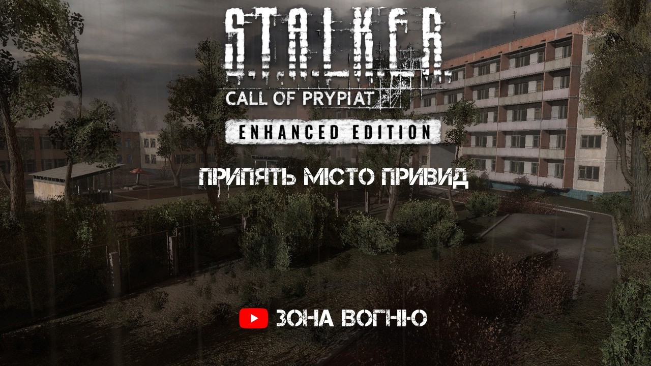 S.T.A.L.K.E.R.: МІСТО-ПРИВИД ЧЕКАЄ 💀 Прорив у Прип'ять!🔥l@ЗонаВогню
