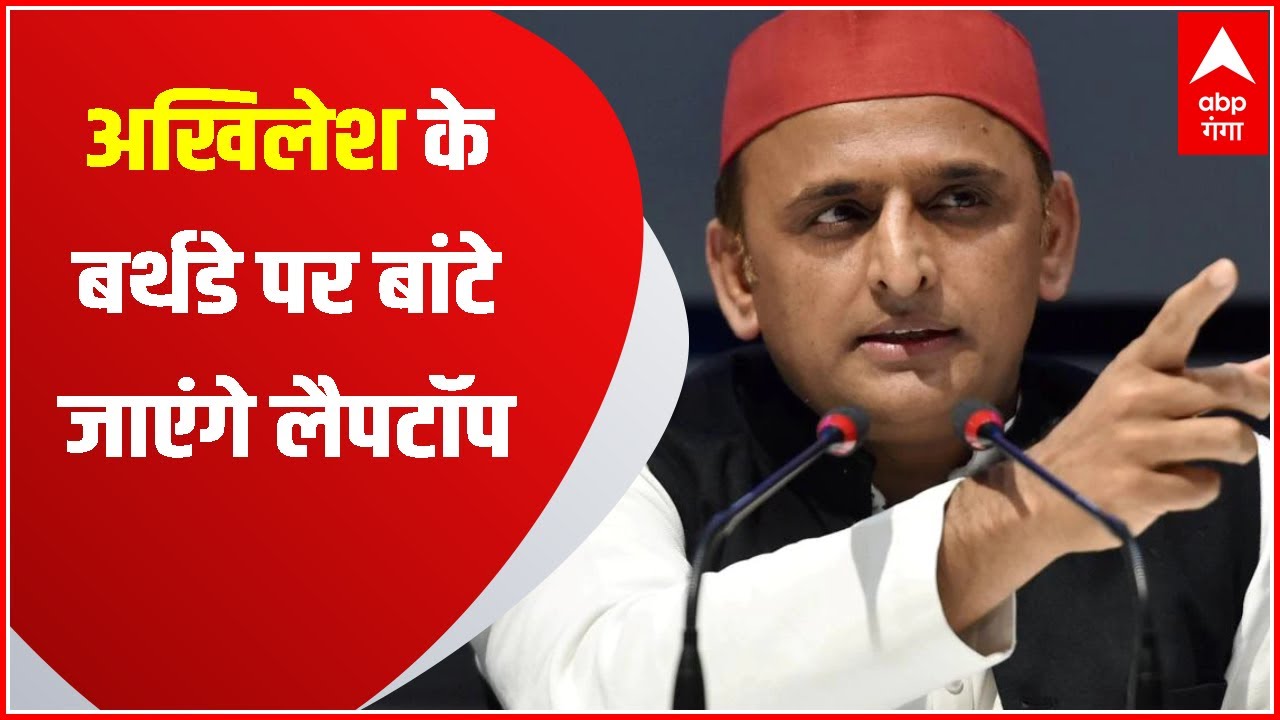 Akhilesh Yadav के जन्मदिन पर यूपी बोर्ड के टॉपर्स को बांटे जाएंगे लैपटॉप, ये रहेगा पूरा कार्यक्रम