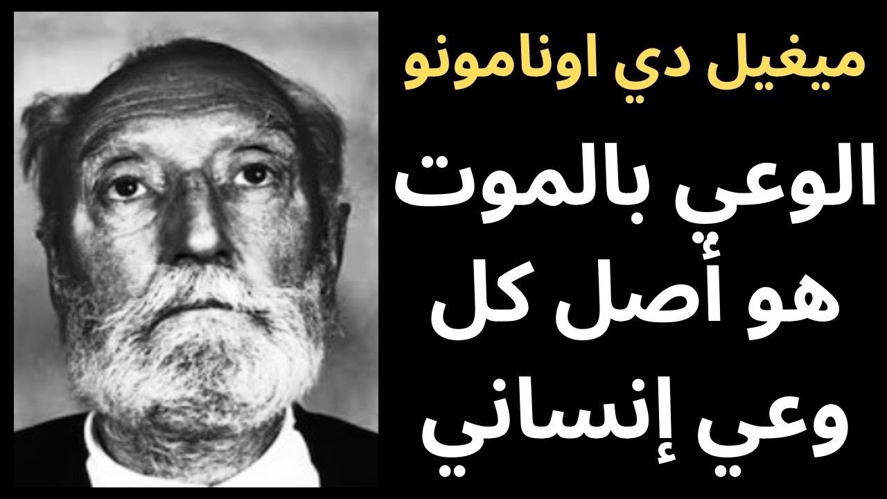ميغيل دي اونامونو / الانسان بين وعي الموت وحلم الخلود