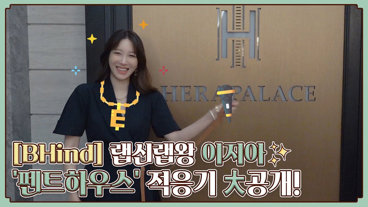 (ENG SUB)[BHIND]랩신랩왕 이지아 '펜트하우스' 적응기 공개!
