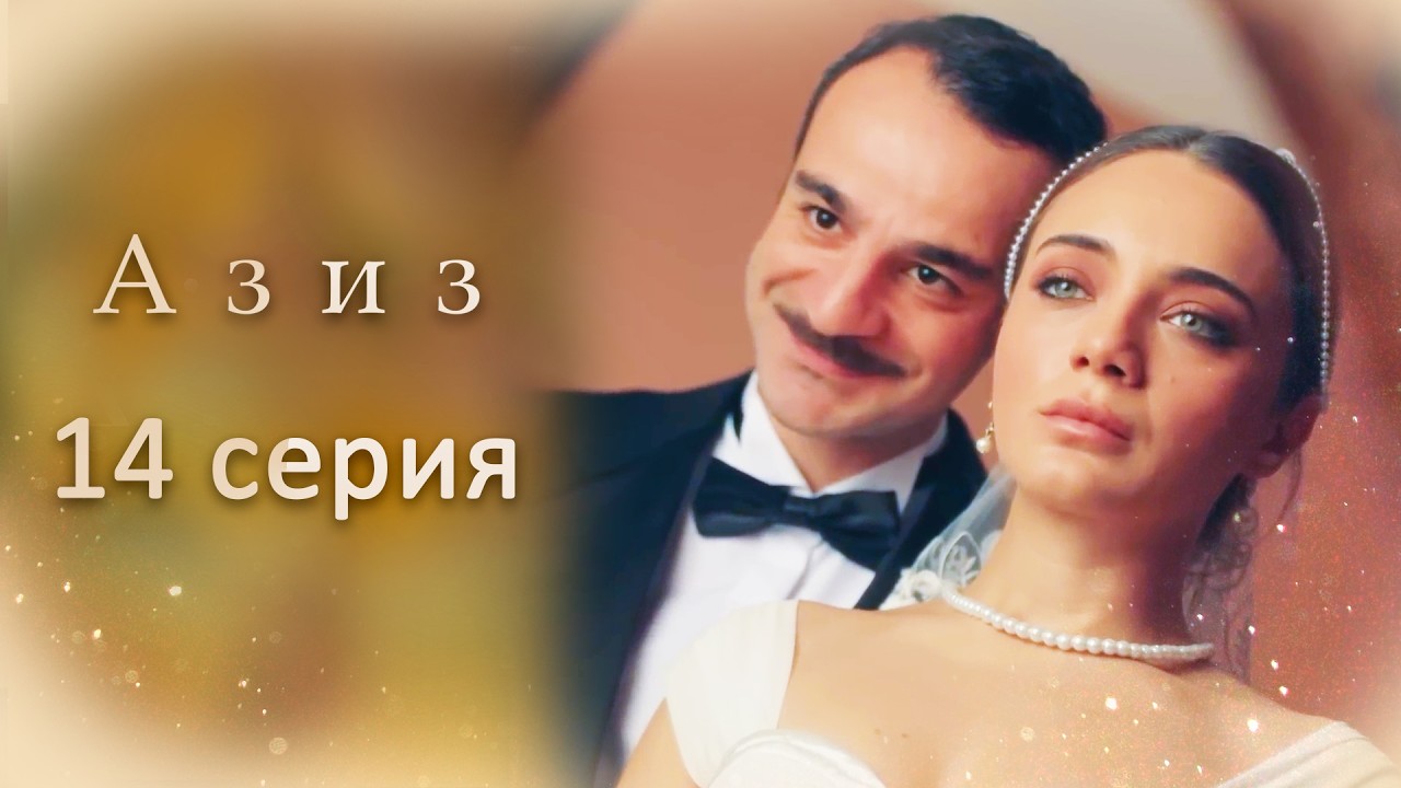 Aziz | 14 серия