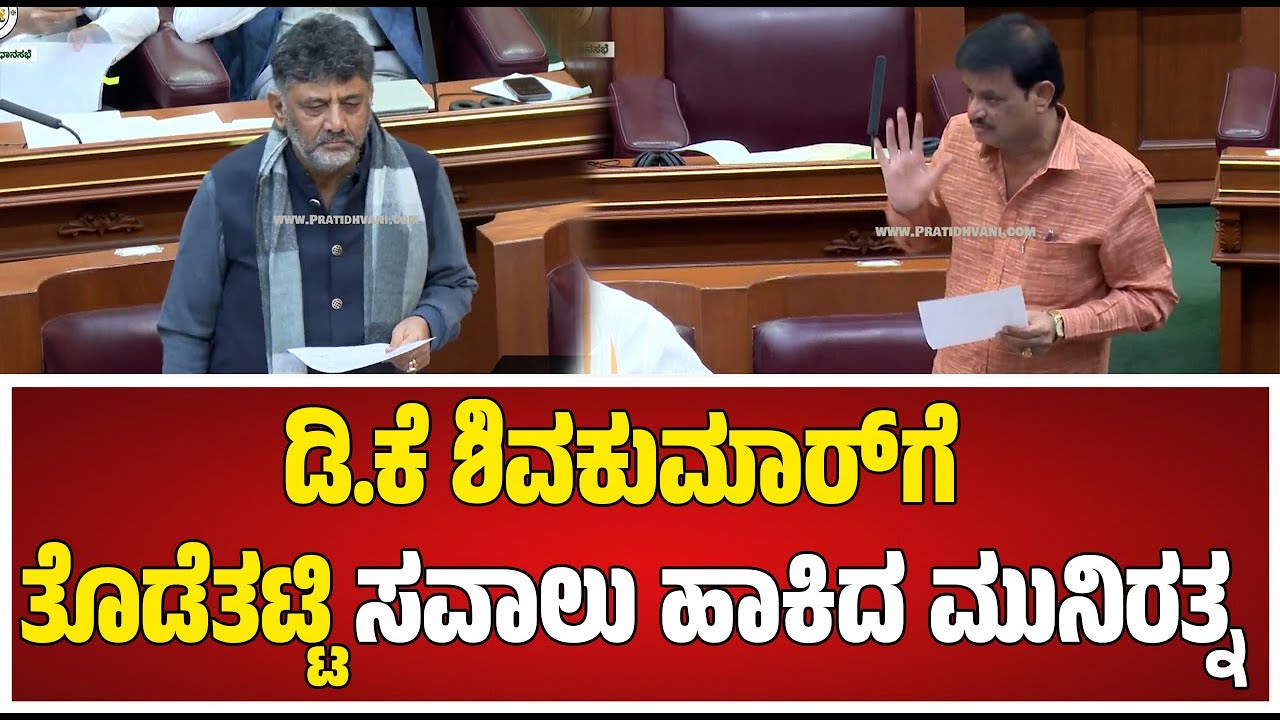 ಡಿಕೆಶಿ ಆಪ್ತ Kunigal MLA Ranganath ಆಕ್ರೋಶ ಮಾತಿಗೆ ಅದೇ ದಾಟಿಯಲ್ಲಿ CM ಸಿದ್ದು ಉತ್ತರ! #pratidhvani