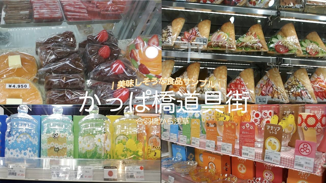 【合羽橋Vlog】久しぶりのかっぱ橋散策!!👩‍🍳🍳🍽️｜美味しそうな食品サンプル🍇🍰👀