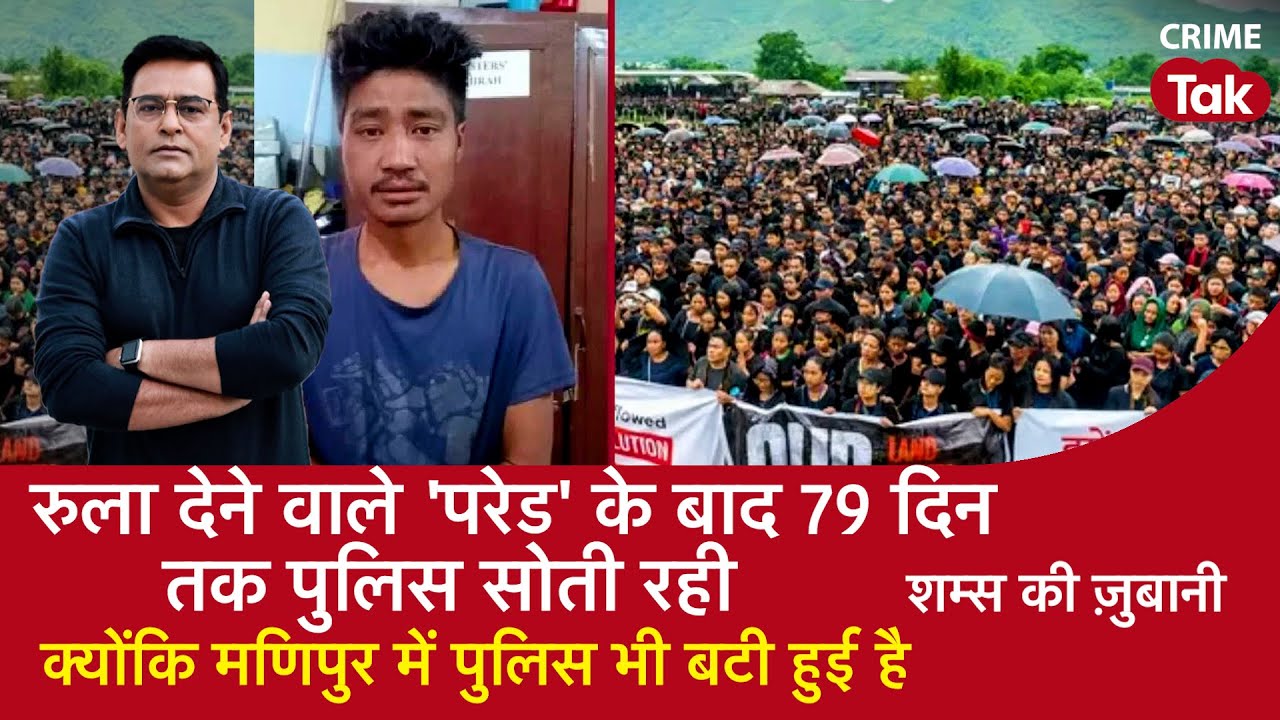 EP 1407: रुला देने वाले ‘परेड’ के बाद 79 दिन तक पुलिस सोती रही, क्योंकि Manipur में पुलिस बटी हुई है