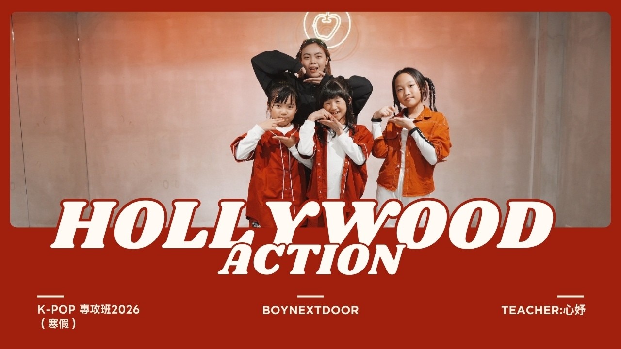 金蘋果樹舞蹈工作室｜BOYNEXTDOOR - HOLLYWOOD ACTION｜K-POP專攻班｜T.心妤