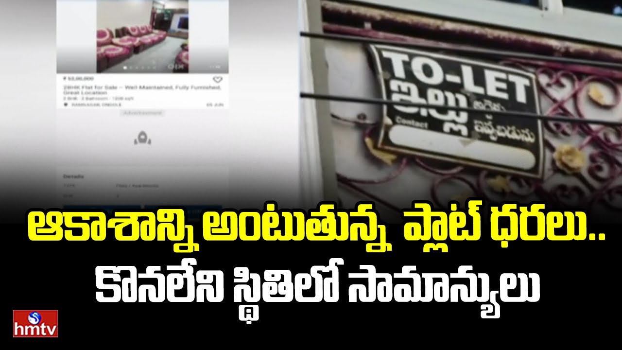 Ongole : ఆకాశాన్ని అంటుతున్న  ప్లాట్ ధరలు.. కొనలేని స్థితిలో సామాన్యులు | hmtv