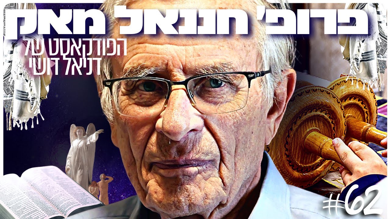 פרופ׳ חננאל מאק: יהדות, אלוהים, הגירוש מגן עדן והחיים שאחרי המוות | הפודקאסט של דניאל דושי #63