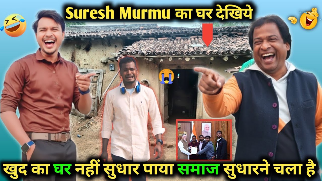 Suresh Murmu का घर कैसे है देखिये 😱 खुद का घर नहीं सुधार पाया और समाज सुधारने चला है Prem Marndi