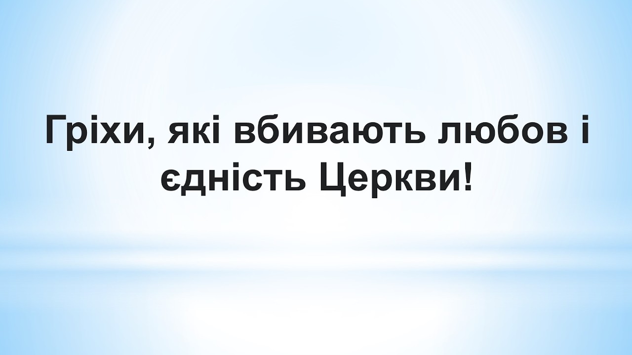 Гріхи, які вбивають любов і єдність Церкви!