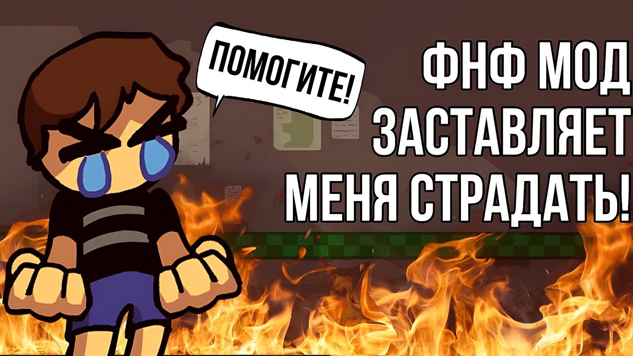 ФНАФ МОД КОТОРЫЙ ЗАСТАВЛЯЕТ МЕНЯ СТРАДАТЬ / FRIDAY NIGHT SHIFT #2