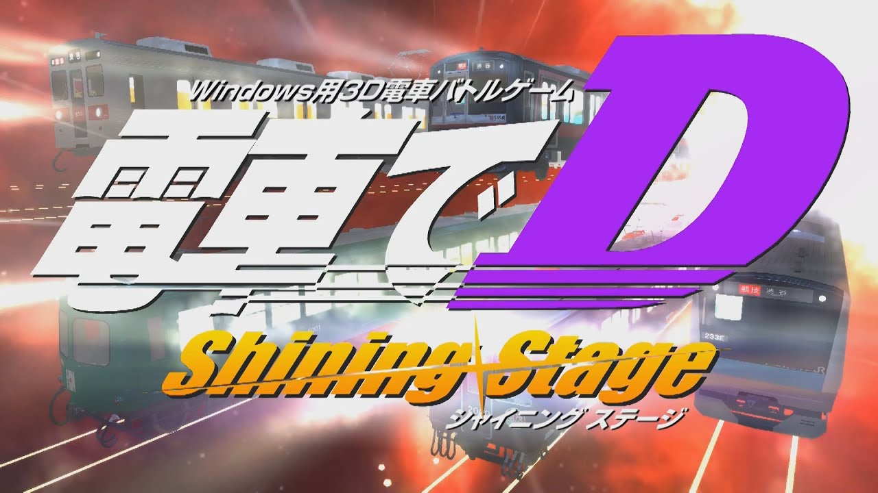 同人ゲーム版 電車でＤ ShiningStage オープニング