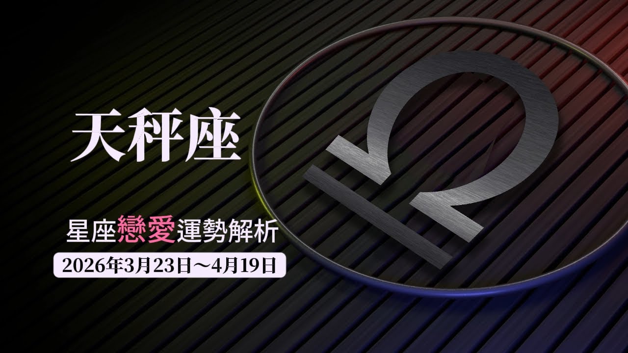 天秤座未來兩周戀愛運勢，2026年3月23日～4月19日。