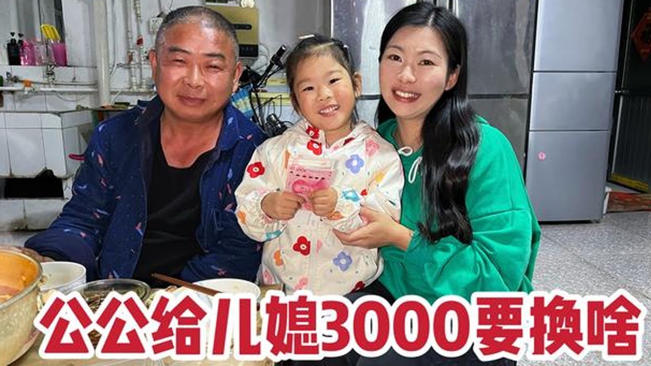 公公发工资，拿3000块跟儿媳换东西，吓的儿媳不敢要【广东姑娘在北方】